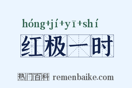 红极一时是什么意思的图片